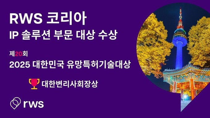 RWS 코리아 IP 솔루션팀 ‘제20...