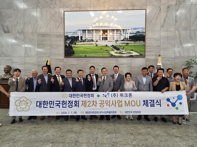 위크론, 헌정회와 업무협약 체결