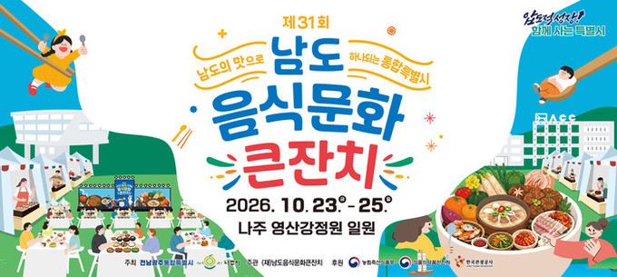 광주특별시, ‘남도음식문화큰잔치’ 개최