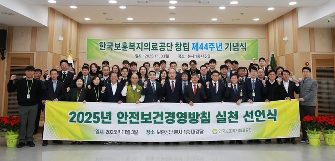 한국보훈복지의료공단, 창립 제44주년...