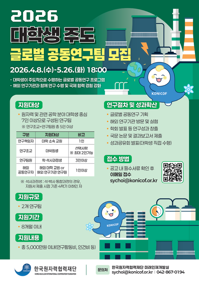 한국원자력협력재단 ‘대학생 주도 글로...