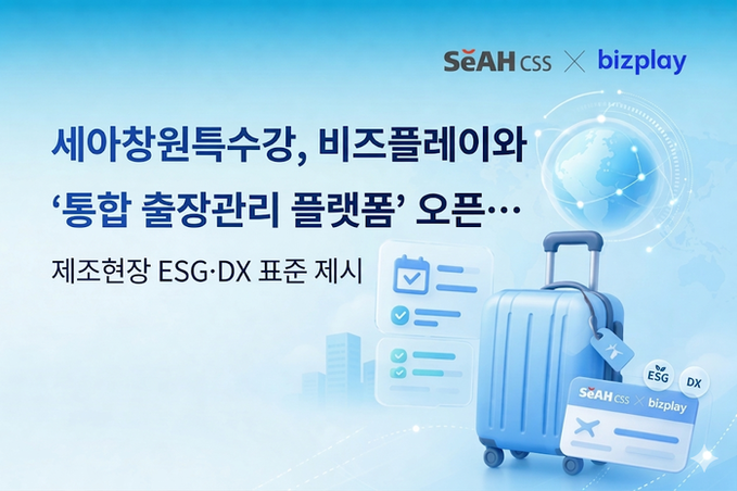 세아창원특수강, 비즈플레이와 ‘통합 ...