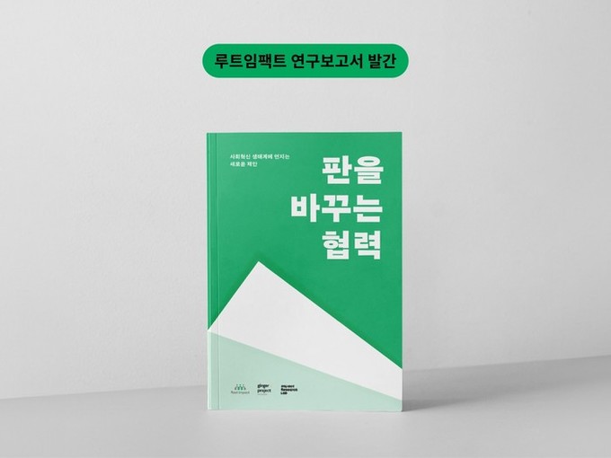 열심히 일했는데 왜 안 바뀔까… 루트임팩트, 임팩트 생태계 진단 보고서 발행