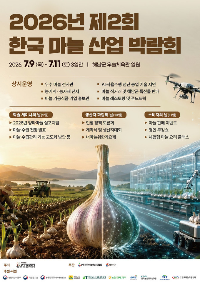 마늘의 힘, 내일의 가치… 제2회 한...