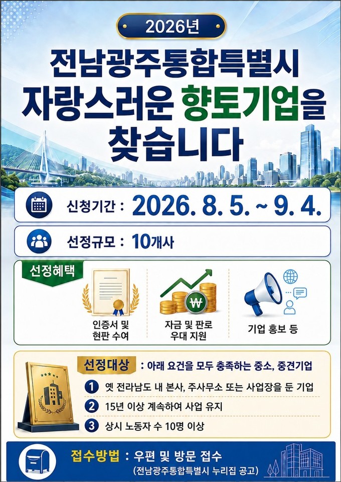 전남광주통합특별시, 자랑스러운 향토기...