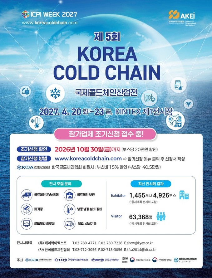 한국콜드체인협회, 국제콜드체인산업전 ...