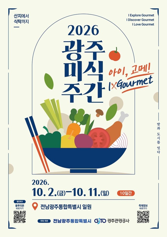 “남도의 맛과 광주의 역사·문화가 만난다”