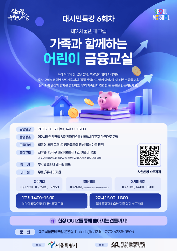 제2서울핀테크랩, 부모와 자녀가 함께...