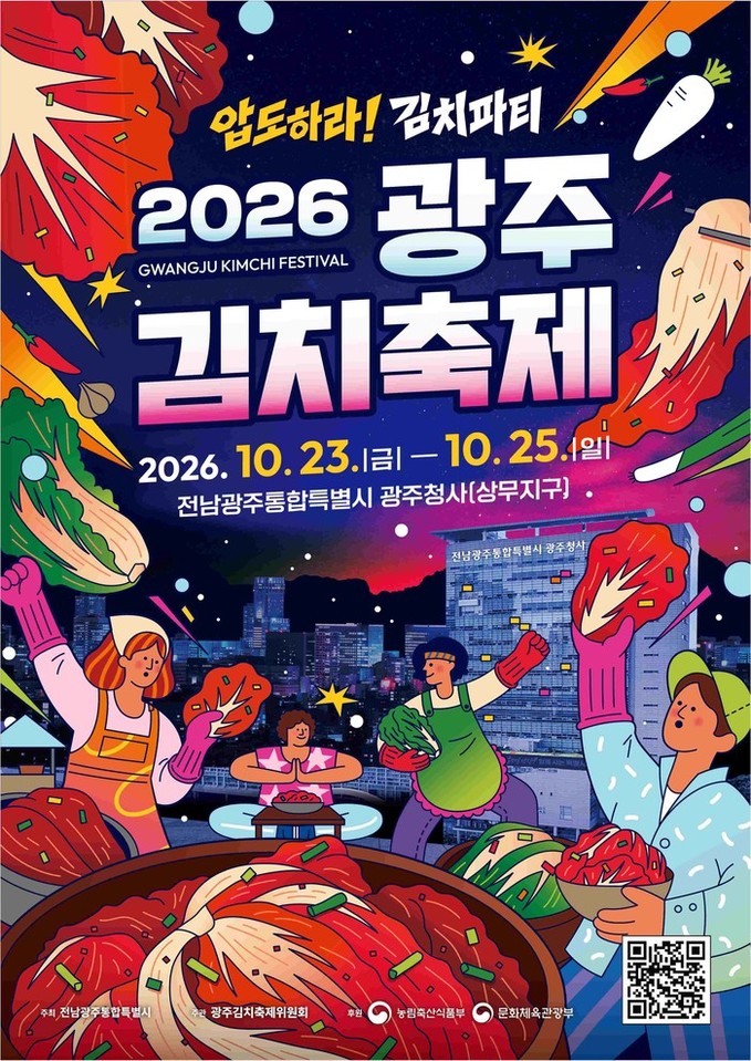 ‘제33회 광주김치축제’ 23일 개막